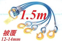 4点吊りキトー使用 被覆12mm-14mm【4点吊り 1.5M加工】使用3.2t ワイヤーロープ玉掛クレーン作業に！新品未使用 ”３万円以上送料無料”_画像1