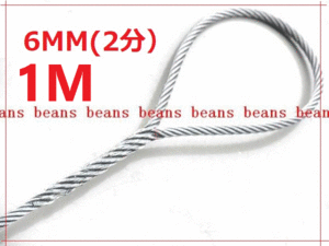 ☆ JIS規格 ワイヤロープ【玉掛ワイヤーロープ】６ｍｍ(２分）/１Ｍ 編み込み加工　ロープ屋直””３万円以上送料無料””新品未使用