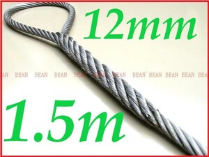 ☆ ワイヤロープ【台付け　ワイヤーロープ】１２ｍｍ４分/1.5Ｍ 編み込み加工 ロープ屋直”３万円以上送料無料”新品未使用(台付け)