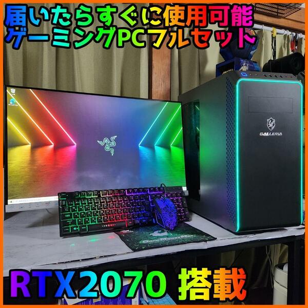 【ゲーミングフルセット販売】Core i7 RTX2070 16GB NVMe搭載