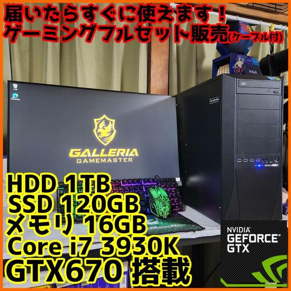 【ゲーミングフルセット販売】Core i7 GTX670 16GB SSD搭載