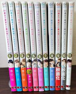 【一部特典あり】 30歳まで童貞だと魔法使いになれるらしい 1～11巻 コミック 既刊 11冊 セット 豊田悠 BL漫画 リーフレット エニックス