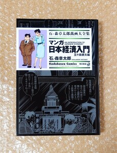 H-18 マンガ日本経済入門 五十島健太編 石ノ森章太郎萬画大全集 角川書店 / 石ノ森章太郎