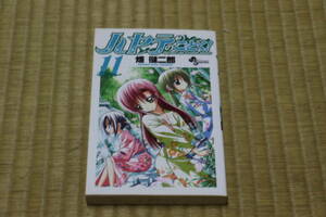 ハヤテのごとく_11巻_著者:畑健二郎