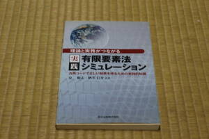 理論と実務がつながる実践有限要素法シミュレーション_著者:泉聡志、酒井信介