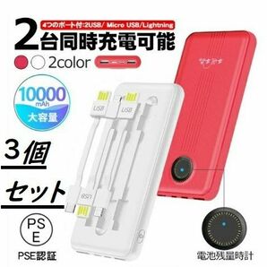 モバイルバッテリー 10000mah PSE認証済　ケーブル内蔵 3個セット