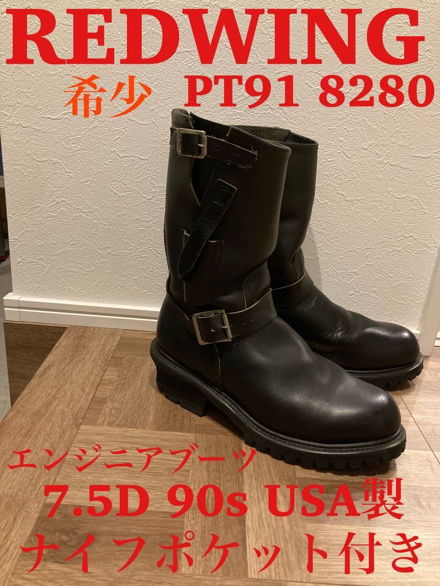 希少】90s REDWING ￼PT91 8280 エンジニアブーツ-