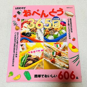 レタスクラブ 料理本 おべんとう 365日 レシピ お弁当