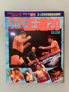 平成4年　週刊ゴング　1992年3・4 日本武道館　全日本プロレス　創立20周年記念号　ジャイアント馬場　三沢光晴　美品