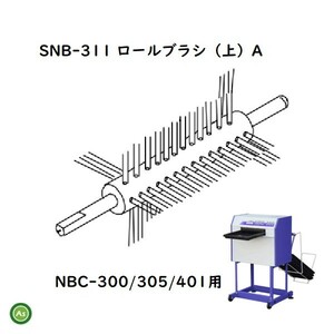 洗ちゃん用ロールブラシ(上)A SNB-311（1個）NBC-300/305/401 苗箱洗浄機消耗品 タイガーカワシマ