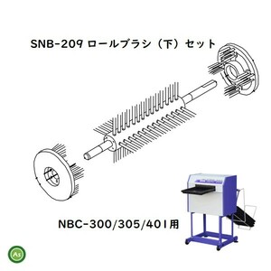 洗ちゃん用ロールブラシ(下)セット SNB-209（1組）NBC-300/305/401 苗箱洗浄機消耗品 タイガーカワシマ