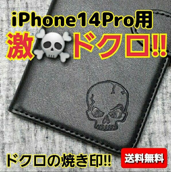 ドクロ 骸骨 スカル 焼き印 iPhone14Pro用 本革 牛革 手帳型 カード入れ レザーケース スマホケース ブラック 黒