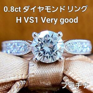 【鑑定書付】Hカラー VS-1 Very Good 0.822ct 天然 ダイヤモンド PT900 プラチナ リング 指輪 4月誕生石