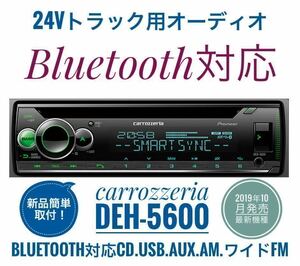 [Бесплатная доставка] Bluetooth совместима! Новый 24V Audio CD/USB/AM/Wide FM/Aux Decodeco Прикрепленные Carrozzeria DEH-5600 Грузовики, свалки и т. Д. 2