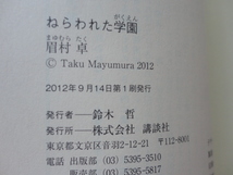 講談社文庫『ねらわれた学園』眉村卓　平成２４年　初版　講談社_画像5