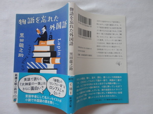 新潮文庫『物語を忘れた外国語』黒田龍之助　令和３年　初版カバー帯　新潮社