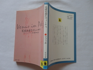 河出文庫『毛皮を着たヴィーナス』ザッヘル＝マゾッホ　種村季弘訳　カバー金子國義　平成２年　河出書房新社