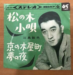 EP: Toshio Mishima Matsu no kouta/kyo no kiyamachi yume no Night SAS-436 Columbia