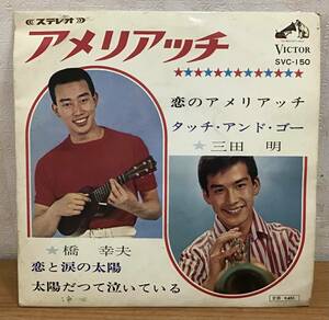 EP:アメリアッチ 橋幸夫 三田明 恋と涙の太陽/恋のアメリアッチ 全4曲 SVC-150 ビクターレコード