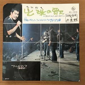 EP:上條恒彦十六文銭 出発の歌/アルカディア BS-1458 キングレコード 1971年
