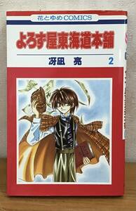 ☆☆送料無料☆☆よろず屋東海道本舗 2巻 冴凪 亮 花とゆめCOMICS 白泉社