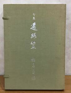 松永卓禅 句集 遍路笠 限定 非売品 昭和58年発行