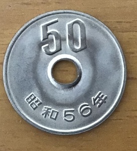 02-07_56:50円白銅貨 1981年[昭和56年] 1枚