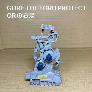 海外ゾイド【右足〜GORE THE LORD PROTECTOR（日本版ではアイアンコング）】