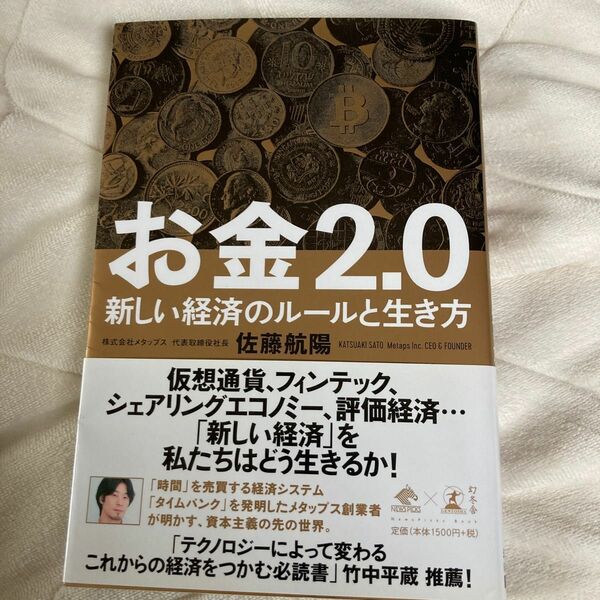 お金２．０　新しい経済のルールと生き方 （ＮｅｗｓＰｉｃｋｓ　Ｂｏｏｋ） 佐藤航陽／著