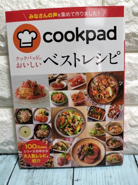 クックパッドのおいしいベストレシピ