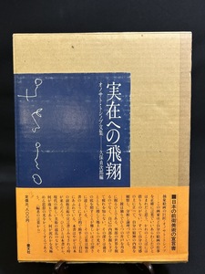 『昭和53年 オノサト トシノブ文集 実在への飛翔 本人肉筆サイン有り』