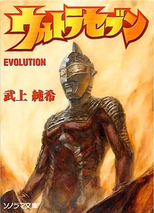 小説[ウルトラセブン EVOLUTION]■武上純希■ソノラマ文庫■朝日ソノラマ■エボリューション■円谷プロ■初版