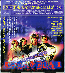 ドラマCD[東京魔人学園退魔陣■第2巻]■ラジオドラマ■東京魔人學園剣風帖■堀江由衣 浅川悠 田村ゆかり 他■アスミック■今井秋芳■帯付き