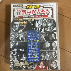 未開封　音楽史の名を残した偉人たちDVD10枚セット