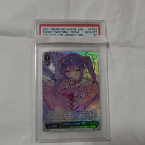 ヴァイスシュヴァルツ PSA10 秘密の待ち合わせ　常闇トワ　ホロライブ　サイン