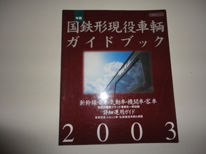 格安 送料安 絶版年鑑 国鉄形現役車輌ガイドブック2003 新幹線 電車 気動車 機関車 客車 現役の国鉄ブランド車輌を一挙収録 詳細運用ガイド