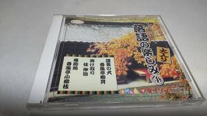 A724 『ダイソー　CD』　日本芸能シリーズ　落語の楽しみ　④　春風亭柳昇　桂伸治　春風亭小柳枝　　