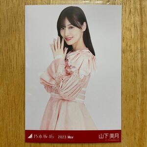 乃木坂46 山下美月 スペシャル衣装37 生写真 チュウ 1枚 検) web 限定 月間 2023.May