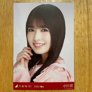 乃木坂46 小川彩 スペシャル衣装37 生写真 ヨリ 1枚 検) web 限定 月間 2023.May