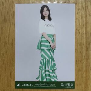 乃木坂46 早川聖来 緑x白コーデ 生写真 ヒキ 1枚 検) 会場 限定 真夏の全国ツアー2023 北海道