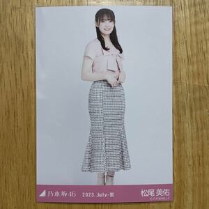 乃木坂46 松尾美佑 リボンモチーフ 生写真 ヒキ 1枚 検) 会場 限定 真夏の全国ツアー 北海道 2023.July-Ⅲ