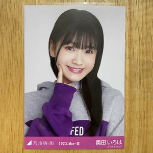 乃木坂46 奥田いろは ビビットパーカー 生写真 ヨリ 1枚 検) web 限定 齋藤飛鳥 卒業コンサート 月別 2023.May-Ⅲ