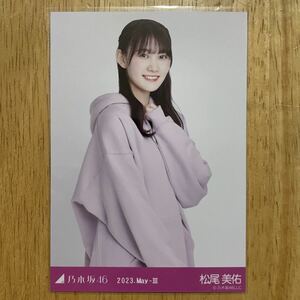 乃木坂46 松尾美佑 ビビットパーカー 生写真 チュウ 1枚 検) web 限定 齋藤飛鳥 卒業コンサート 月別 2023.May-Ⅲ