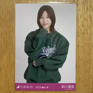 乃木坂46 早川聖来 ビビットパーカー 生写真 1枚 検) web 限定 齋藤飛鳥 卒業コンサート 月別 2023.May-Ⅲ