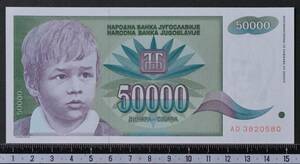 外国紙幣 ユーゴスラビア 1992年 未使用