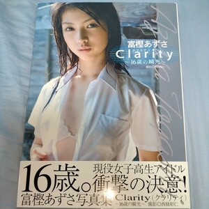 【16歳！現役女子高生】富樫あずさ　写真集 「Clarity〜クラリティ〜」初版・帯びつき　p542