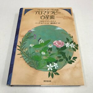 NA/L/パトリシア・デーヴィスのアロマテラピー占星術/東京堂出版/2005年9月初版/占い