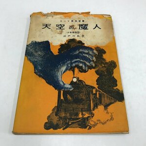 NA/L/ローマ字独習書 天空の魔神(少年探偵団)/江戸川乱歩/ローマ字教育会/1960年1月1日初版発行/傷みあり