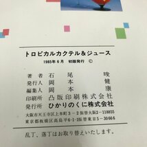 NC/L/トロピカルカクテル＆ジュース/ホテル日航 石尾晙/ひかりのくに/1985年 初版/イラスト：谷本ためひろ/おつまみ：高村光有/飾り切り_画像3