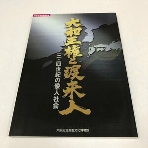 NA/L/【図録】大和王権と渡来人 三・四世紀の倭人社会/大阪府立弥生文化博物館/2004年10月5日発行/歴史